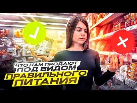 Видео: что нам продают под видом правильного питания|обзор ПП отдела супермаркета