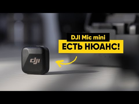 Видео: DJI Mic mini — плюсы и минусы этих микрофонов