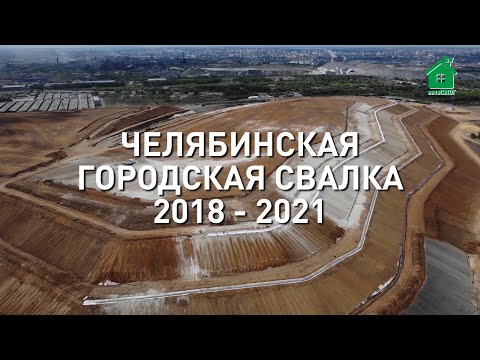 Видео: Челябинская городская свалка. Хронология рекультивации от закрытия до мая 2021 года.