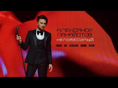 Видео: Александр Панайотов - Шоу "Непобедимый", Crocus City Hall 2017