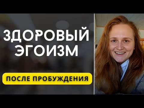 Видео: Любовь к себе и Эгоизм💕В чем разница 🌟 #пробуждение #психология #просветление #осознанность