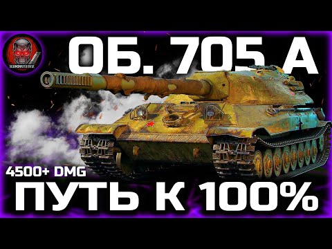 Видео: ОБЪЕКТ 705А ● ВЗВОДНЫЙ НАГИБ С @MissIriss-p3h