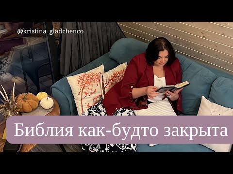 Видео: Не хочется читать Библию
