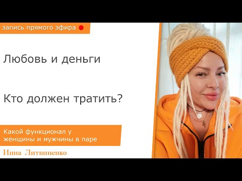 Видео: Любовь и деньги. Кто должен тратить?