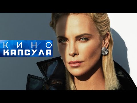 Видео: ГЕНИАЛЬНАЯ ШАРЛИЗ ТЕРОН! ФИЛЬМ: ЯРДЫ! УЖЕ КЛАССИКА!
