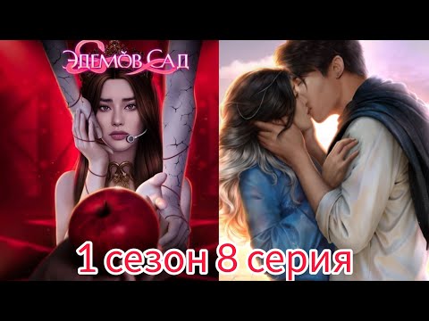 Видео: Эдемов сад 1 сезон 8 серия. Клуб романтики. Визуальная новелла.