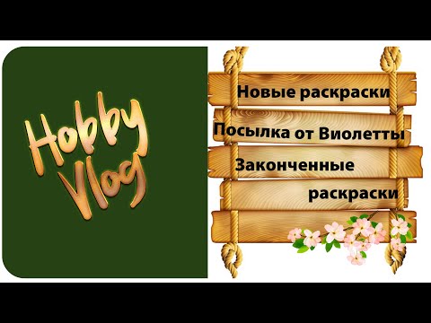 Видео: Болтовлог / Новые раскраски / Посылка от Виолетты / Законченные раскраски