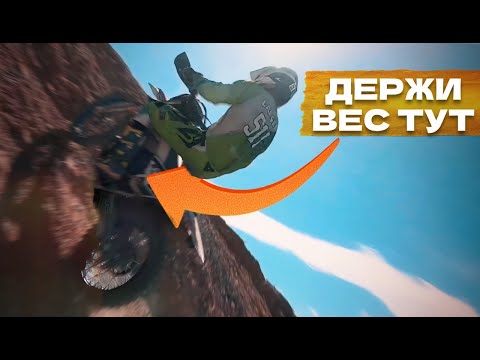 Видео: КАК ПРАВИЛЬНО ЕХАТЬ ПОДЪЕМЫ В ЭНДУРО