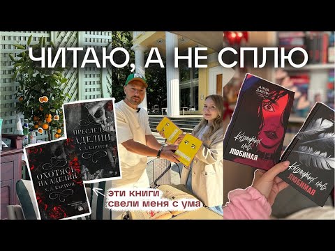 Видео: ЧИТАЮ, А НЕ СПЛЮ🚨📚 НОВИНКА ОТ АННЫ ДЖЕЙН, КНИЖНАЯ ВЕЧЕРИНКА TWISTED HATE