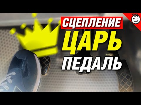 Видео: Назначение педалей на автомобиле | Главная педаль механики