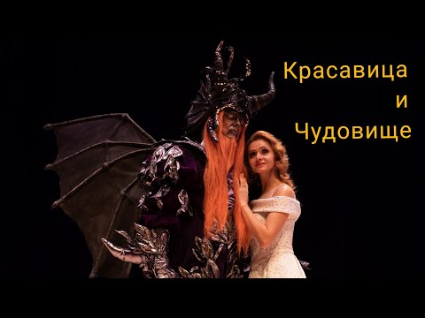 Видео: Красавица и Чудовище! (закулисье)