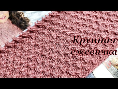 Видео: Узор спицами     "Крупная ежевичка "