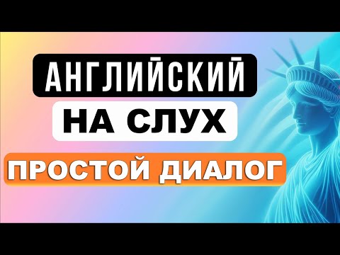 Видео: РАЗГОВОРНЫЙ АНГЛИЙСКИЙ для начинающих | английский с нуля | английский на слух