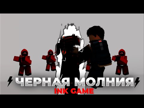 Видео: ⚡Сыграл с силой ЧЕРНОЙ МОЛНИИ В INK GAME⚡/ОБЗОР⚡Roblox, Ink Game