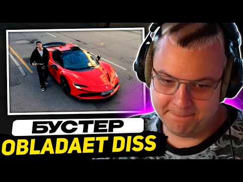 Видео: ПЯТЁРКА СМОТРИТ: BUSTER - BACKHAM (OBLADAET DISS)