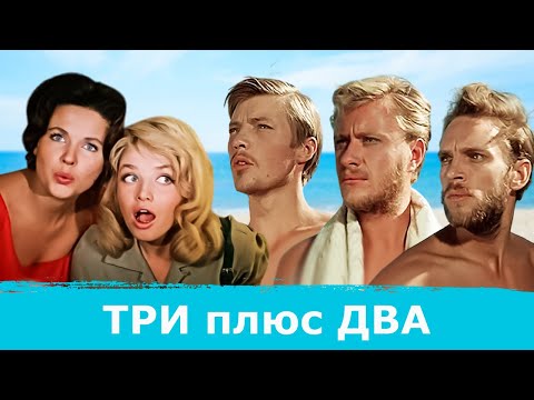 Видео: Три плюс два (1963) – культовый фильм, снятый по пьесе Сергея Михалкова "Дикари"