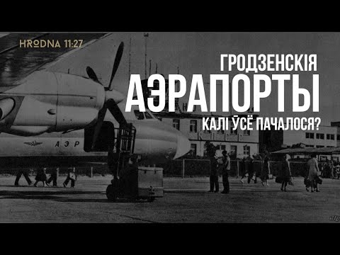 Видео: В Гродно самый старый аэропорт Беларуси?  | История гродненского аэропорта