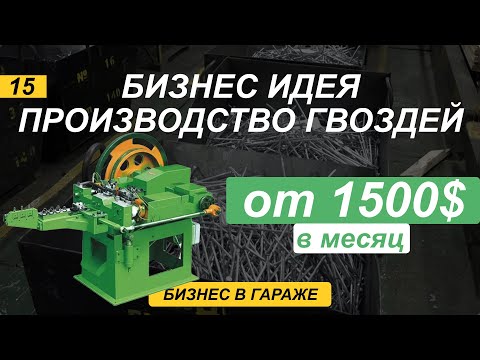 Видео: Производство гвоздей. Бизнес в гараже. Разбор бизнес идеи