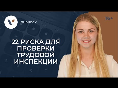 Видео: 22 индикатора риска для проверки трудовой инспекцией