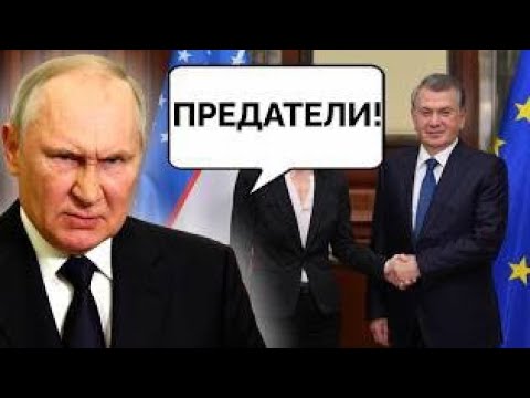 Видео: ЕС заходит в Узбекистан. Мигранты уезжают из РФ. В Кремле срочное совещание