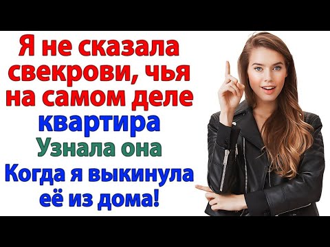 Видео: Свекровь решили, что она хозяйка! Но вылетела в один миг!
