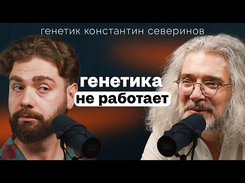 Видео: Что нам передается от Отца, а что от Матери: увлекательная генетика с Константином Севериновым