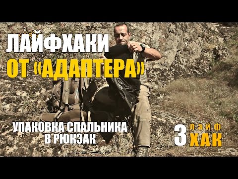 Видео: Лайфхак от проекта "Адаптер" -  Упаковка спальника в рюкзак