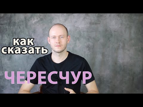 Видео: КАК СКАЗАТЬ ‘ЧЕРЕСЧУР’ (усиление прил)