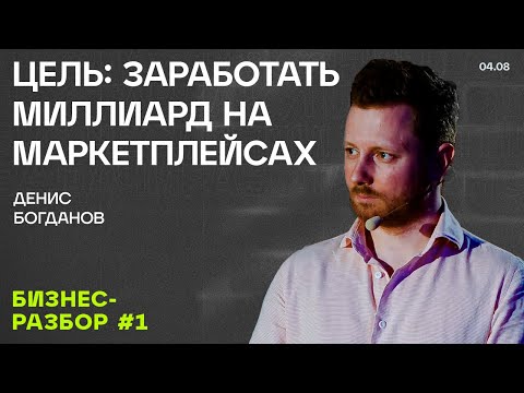 Видео: Разбор бизнеса на маркетплейсах. Выпуск №1 #ПРЕДПРИНИМАТЕЛЬ