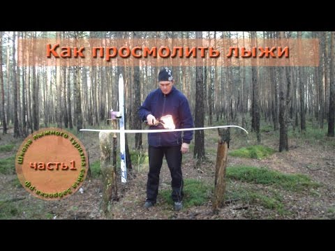 Видео: /ЗА/Как просмолить лыжи