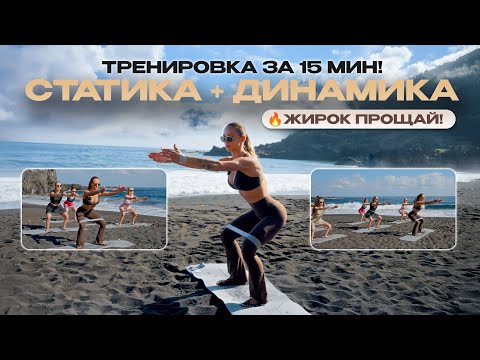 Видео: 15 Минут Тренировка с Резинкой на Всё Тело | Статика + Динамика | Пляж Тенерифе | 22x22