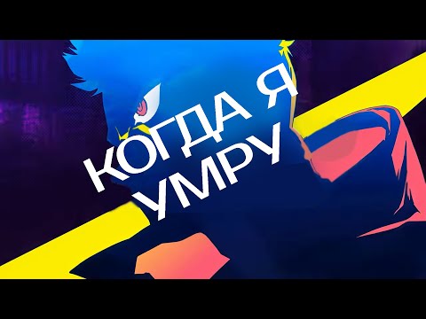 Видео: AMV [Cyberpunk Edgerunners] — Когда я умру