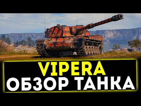 Видео: ✅ SMV CC-64 Vipera - ОБЗОР ТАНКА! МИР ТАНКОВ