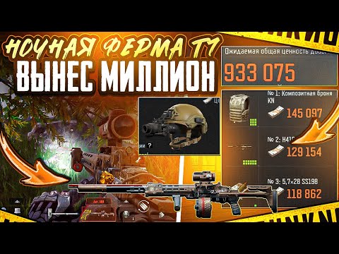 Видео: НОЧНАЯ ФЕРМА В Т7 | ВЫНЕС МИЛЛИОН | ARENA BREAKOUT