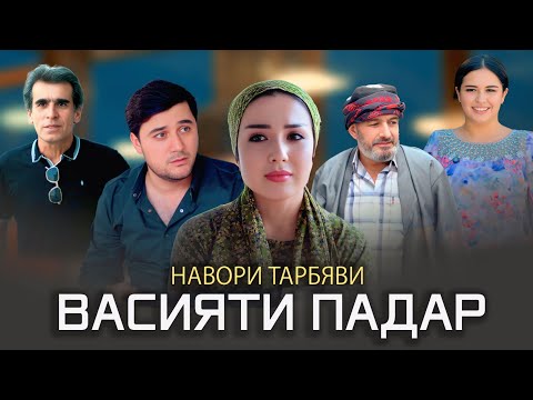 Видео: НАВОРИ ТАРБЯВИ ВАСИЯТИ ПАДАР -ВОЛЯ ОЕЦА