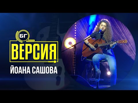 Видео: Йоана Сашова - Останали (БГ Версия Live)