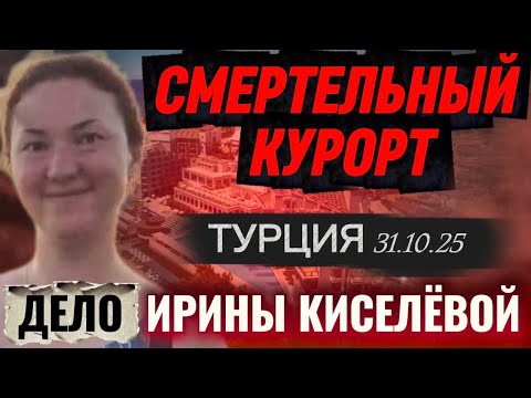 Видео: СМЕРТЕЛЬНЫЙ КУРОРТ в Турции. УЖАСНАЯ тайна Ирины Киселёвой