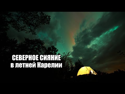 Видео: Увлекательное приключение: Ночь в Палатке под Северным сиянием