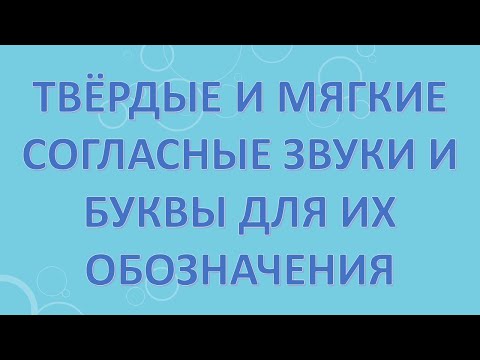 Видео: Твёрдые и мягкие согласные звуки и буквы для их обозначения