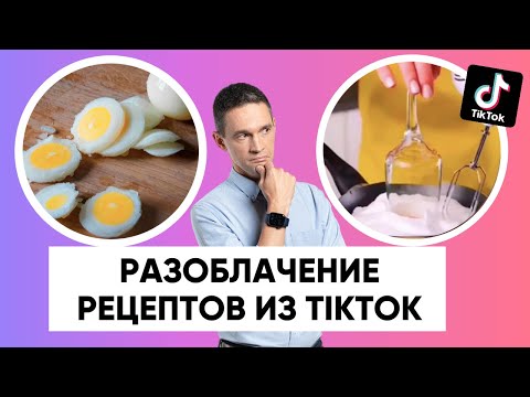 Видео: РАЗОБЛАЧЕНИЕ яичных РЕЦЕПТОВ из TikTok