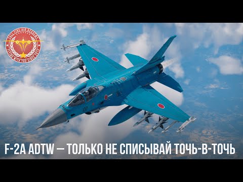 Видео: F-2A ADTW – ТОЛЬКО НЕ СПИСЫВАЙ ТОЧЬ-В-ТОЧЬ в WAR THUNDER