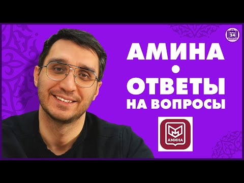 Видео: Приложение АМИНА | Ответы на вопросы | Оскар Максименко Адвокат МигрантОнлайн24