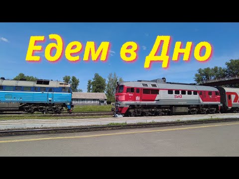 Видео: Дно. Город в Псковской области.