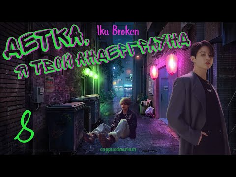Видео: Детка, я твой андерграунд / Iku Broken / 8 часть / озвучка фанфика / вигуки
