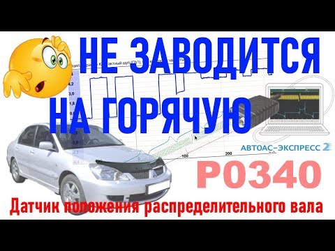 Видео: Не заводиться на горячую, иногда ошибка P0340. Решение и причины? №40