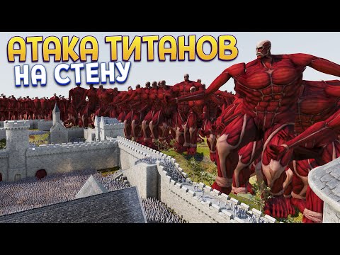 Видео: АТАКА ТИТАНОВ НА СТЕНУ ( UEBS 2 )