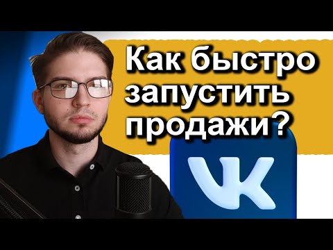 Видео: Как Быстро Создать СООБЩЕСТВО И Получить ПРОДАЖИ ВКонтакте | Запуск Магазина С Нуля Кейс Таргет