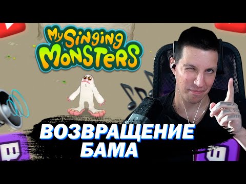 Видео: МАЗЕЛЛОВ ИГРАЕТ В MY SINGING MONSTERS | ВОЗВРАЩЕНИЕ БАМА