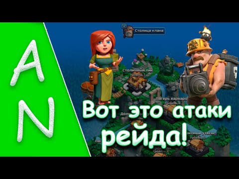 Видео: Драконьи Утесы и Гоблинские Шахты за 2 атаки в рейдах! Clash of Clans Raid by Super Miners