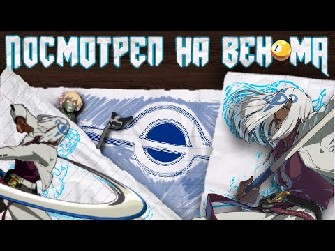 Видео: Посмотрел на Венома | Guilty Gear -Strive-